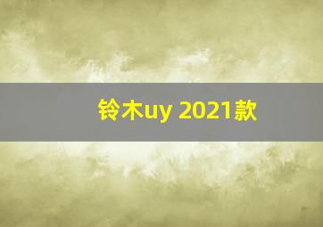 铃木uy 2021款